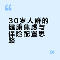 30岁人群的健康焦虑与保险配置思路