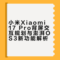 卢总在# 透漏：小米“妙享背屏”肯定不止一代，下代还会采用背屏。背屏不只是设计好，而且要有交互功能，今后每个月Xiaomi 17 Pro系列都会更新背屏新功能。目前预告的# 新功能有：1、4款键盘；2、2款有趣的新游戏；3、大头贴新增特色模板，增加对动态图片支持；4、2款萌宠；5、背屏新增实时翻译功能；6、新增隐身模式；7、背屏展示翻译内容。