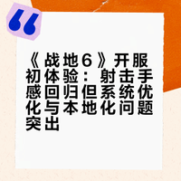 以近未来北约与私有武装“和平军团”对抗为背景的《战地6》已正式开服,如何评价这款游戏?
