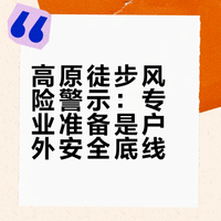 高原徒步风险警示：专业准备是户外安全底线
