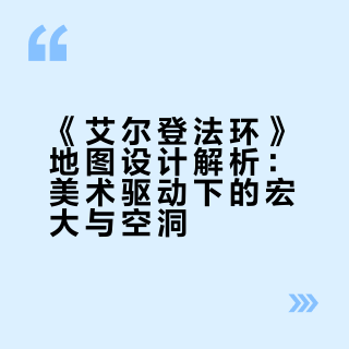 《艾尔登法环》的地图设计是什么水平的？