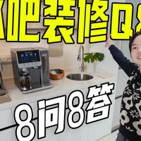 别瞎装餐边柜水吧了！8个高频问题，踩中一个就成鸡肋