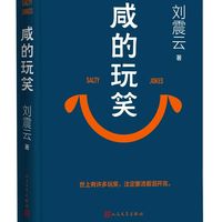 看完《咸的玩笑》，你也能成为一个老吃家