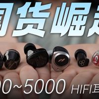 国产只懂堆料？国产千元 HIFI 耳机PK国外大牌！斌雀/绯乐/原道/Final/铁三角/舒尔
