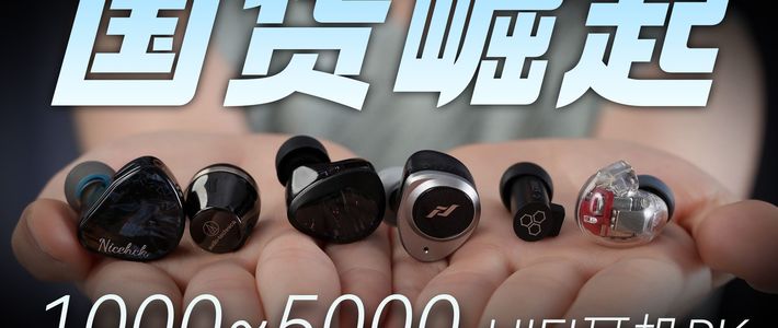 国产只懂堆料？国产千元 HIFI 耳机PK国外大牌！斌雀/绯乐/原道/Final/铁三角/舒尔