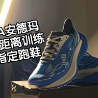 堆跑量不心疼！百公里实测 安德玛Distance长距离训练鞋全解析