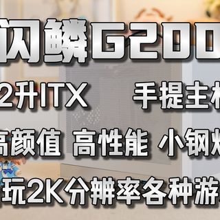 闪鳞G200高颜值手提ITX主机，畅玩2K分辨率各种3A游戏/原神/鸣潮，保姆教程教你捡垃圾电脑装机。