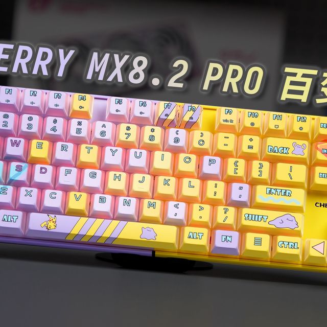 物法双修！机械轴+磁轴混插、真就成“百变怪”了！丨CHERRY MX8.2 PRO宝可梦联名上手体验【艾说】
