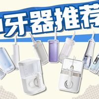 【家用冲牙器】正畸、敏感龈、牙周炎、牙缝大最全洗牙器选购攻略！洁牙一步到位，便携式、一体式、台式冲牙器，附美的、松下、倍至、米家、洁碧、京造洗牙器怎么选
