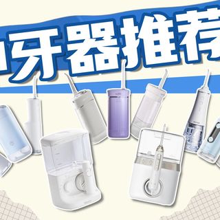 【家用冲牙器】正畸、敏感龈、牙周炎、牙缝大最全洗牙器选购攻略！洁牙一步到位，便携式、一体式、台式冲牙器，附美的、松下、倍至、米家、洁碧、京造洗牙器怎么选