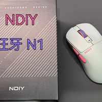 【外设评评测】不到百元的静音人体工学鼠标，NDIY 狂牙 N1使用分享+拆解