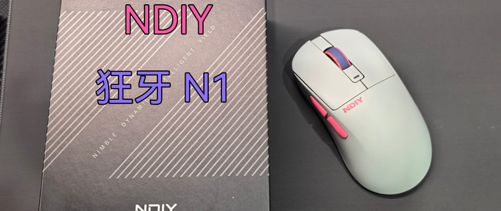 【外设评评测】不到百元的静音人体工学鼠标，NDIY 狂牙 N1使用分享+拆解