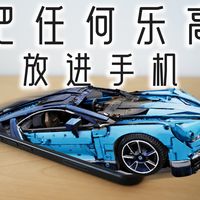 把任何一套乐高塞进手机？绝版了都能玩！