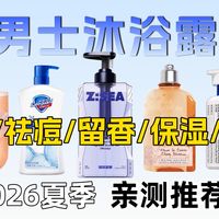 【2026沐浴露选购指南】男士沐浴露应该怎么选?保姆级教你高性价比沐浴露应该怎么选?男士沐浴露测评/控油祛痘/美白保湿/持久留香/沐浴露推荐/水杨酸除螨抑菌