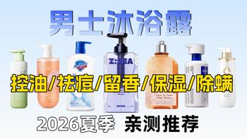 【2026沐浴露选购指南】男士沐浴露应该怎么选？保姆级教你高性价比沐浴露应该怎么选？男士沐浴露测评/控油祛痘/美白保湿/持久留香/沐浴露推荐/水杨酸除螨抑菌
