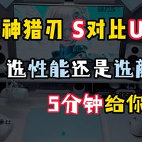 雷神猎刃S对比Ultra：差价几百块，选性能还是选颜值？5分钟给你答案。别买错！i9-13900HX对比R9-9850HX优缺点区别比较测评，选哪个好？
