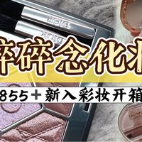 碎碎念化妆|黄二白上眼Dior855，紫调眼影踩雷吗？新入彩妆开箱上脸！