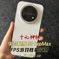 华为畅享 90 ProMax FPS游戏性能实测三角洲行动