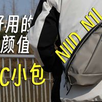 数码爱好者的EDC小包，高颜值+大容量！更实用的【NIID N1L】