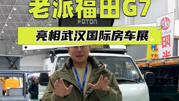 老派福田G7露营大师亮相武汉国际房车展,都市穿梭与户外生活兼得！复古风格＋斜升顶