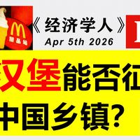 汉堡能否征服中国乡镇？🍔肯德基和麦当劳开到农村了？| 外刊播客 | 中英字幕