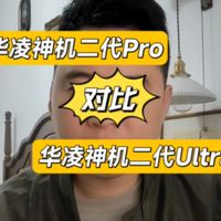 华凌神机二代pro和华凌神机二代ultra的区别，华凌神机二代pro和二代ultra该怎么选，华凌神机二代pro和和华凌神机二代ultra对比，这两款的参数对比