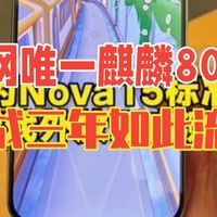 全网唯一，麒麟8020再战三年，这么流畅？首测华为Nova15标准版，游戏外放无广体验！