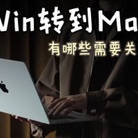 Win转到Mac，这些是绕不开的日常问题，你做好准备了吗