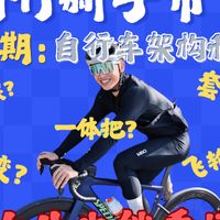 骑行新手带飞系列第二期：讲给女生听的自行车架构