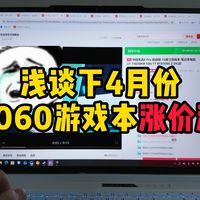 浅谈下4月份5060游戏本涨价潮！现在还有哪些本值得入手？再用机械革命极光X打两把绝地求生！