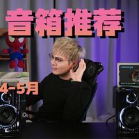 【2026年4-5月音箱推荐】百元到千元音箱到底怎么选？先看后买，盘点最近爆火的桌面音箱~全价位音箱/BOSE/OXS傲希/漫步者/七彩虹/漫步者花再/哈曼卡顿