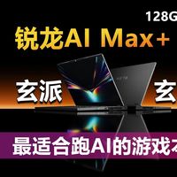 玄派玄机16上架 武装锐龙AI Max+ 395 最适合跑AI的游戏本