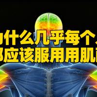 [中配]为什么几乎每个人都应该服用肌酸 - Institute of Human Anatomy