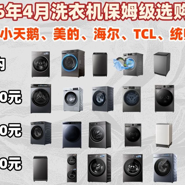 【洗衣机推荐】2026年4月洗衣机保姆级选购攻略：国补狂欢别错过！从500到10000全价位横评，DD直驱、BLDC电机、洗净比、除菌除螨全解析