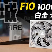 6毛多一瓦，性价比电源-长城 F10 1000W 白金全模组电源开箱测试