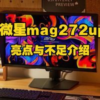 微星MAG 272UP QD-OLED E16显示器亮点与不足介绍，微星MAG272UP怎么样，微星流光E16显示器值得入手吗？