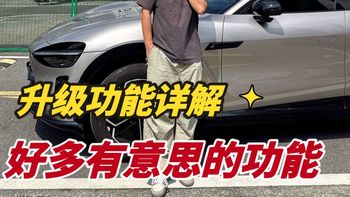 小米汽车车机1.15新系统升级点提前看，除了辅助驾驶以为还多了很多有意思的功能，期待我的小米YU7快点更新