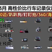 【建议收藏】2026年3月行车记录仪推荐|（70迈、360、海康威视、盯盯拍、凌度等品牌）怎么选|怎么选才是合适自己的车!夜视，安全，性价比！