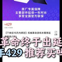 机械革命出游戏本延保了 一年429值得买吗？