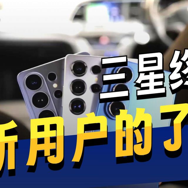 🔥三星S27 Pro曝光：砍掉S Pen换更大电池？200MP直追Ultra！
