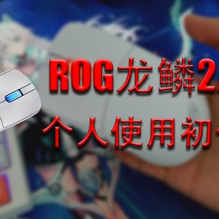 【ROG】龙鳞2ACE使用初体验