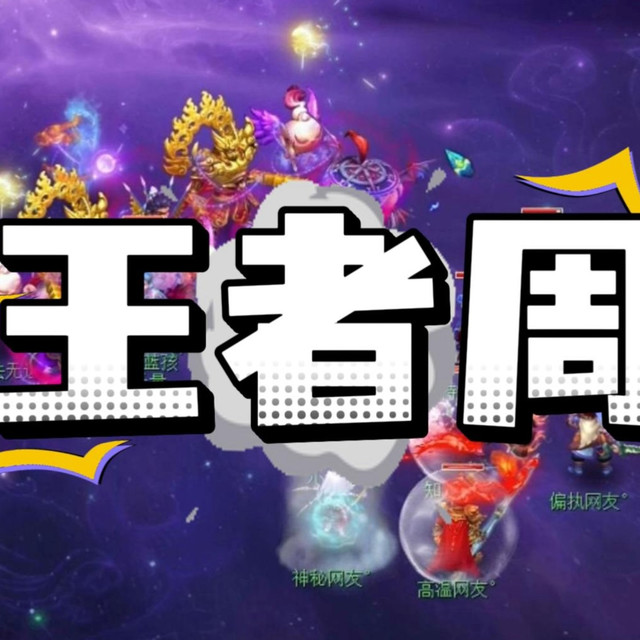 王者周只点亮了一个星魂！！