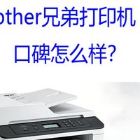 兄弟打印机口碑怎么样？