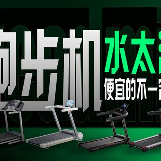 【跑步机捡漏】一千元也能买到好用的跑步机，7款家用跑步机推荐