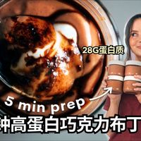 【健身食谱】28g蛋白质的巧克力布丁|不加蛋白粉、不用糖、5分钟做好一周的量