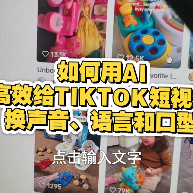 如何用AI高效给TIKTOK短视频换声音、语言和口型封面和标题都没有问题！