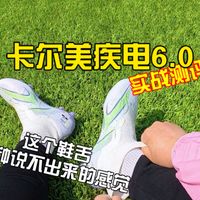 卡尔美疾电6.0实战测评！很舒服的无鞋带！但是无鞋带这么舒服真的好吗？