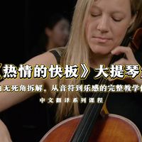 吃透圣桑冷门大提琴神作 | 格莱美级大师带你解锁《热情的快板》全曲演奏密码