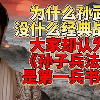 为什么作者孙武没什么经典的战绩，大家却认为《孙子兵法》是第一兵书呢