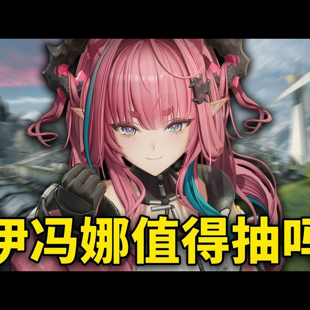 【中配】伊冯娜值得抽吗 阵容武器装备指南 - Kekvin